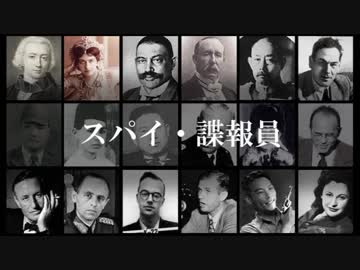 スパイ・諜報員