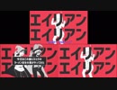 【合わせてみた】エイリアンエイリアン【詩＿×クプ+a×みゅさん】