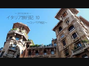 イタリア旅行記10
