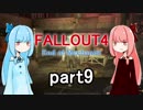 【Fallout4】琴葉姉妹は生き延びたいpart9【VOICEROID実況】