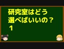 ゆっくりが語る博士課程進学を決める前に提示したいこと Part10 研究室はどう選べばいいの？1（探求に大学が向くか）