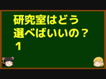 ゆっくりが語る博士課程進学を決める前に提示したいこと Part10 研究室はどう選べばいいの？1（探求に大学が向くか）