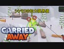 【実況】違法建築スキーリフトで客を運ぶ 『CARRIED AWAY』3