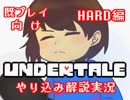 『Undertale』を隅々まで徹底解説！番外編その１【既プレイ向け実況】