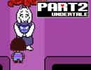 【Undertale】そこにあったのは、モンスターのせかい【実況】 part2
