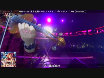 TAM3-0166 東方弦奏オーケストラ１ Violin:TAM(TAMUSIC)
