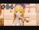 リディー＆スールのアトリエ プレイ動画 Part.04