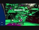 【スプラトゥーン２】プラコラカンスト勢のプレイ動画 23.5