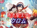 【FEヒーローズ】冬祭りの使者 - 赤き聖王子 クロム特集