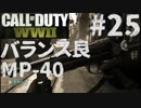 【CoD:WW2】FPS歴7年の実況プレイ#25【FFA MP-40】