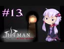 【Hitman:Blood Money】 結月ゆかりの暗殺稼業 #13 【VOICEROID実況】