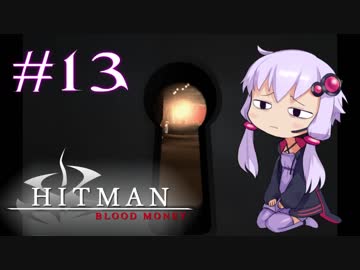 【Hitman:Blood Money】 結月ゆかりの暗殺稼業 #13 【VOICEROID実況】