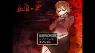 【実況】「血涙の宴」プレイしてみた
