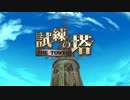 【オトギフロンティア】試練の塔 戦闘BGM