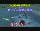 【GVSゆっくり実況】ガンダムバーサス～試作2号機で強くなりたい～part1