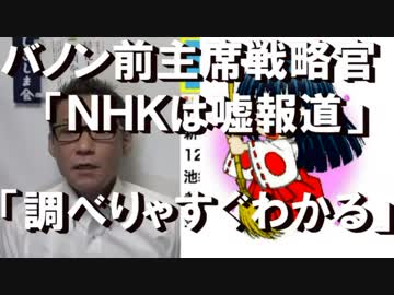 バノン前首席戦略官「NHKは嘘を報道。調べりゃすぐわかる」名指し批判