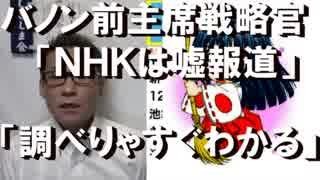 バノン前首席戦略官「NHKは嘘を報道。調べりゃすぐわかる」名指し批判