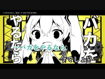 【ニコカラ】バカをやるなら《on vocal》