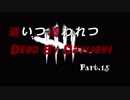 【ゆっくり実況】追いつ追われつDead By Daylight Part.15