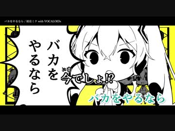 【ニコカラ】バカをやるなら《on vocal》-1