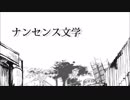 【ナンセンス文学 】 歌ってみた。【にこちん】