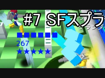 【カスタムファイター】自作ゲームをゆっくり実況#7【SFスプラ】
