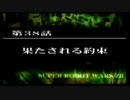 第２次スパロボＺを縛ってもお気楽実況プレイ　その３８－１