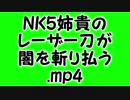 NK5姉貴のレーザー刀が闇を斬り払う.mp4