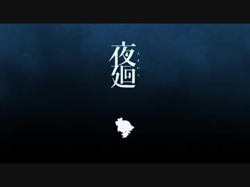 【夜廻】 まよなかめぐり反省会