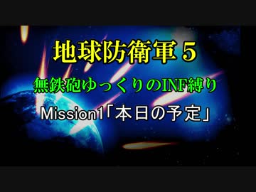 【地球防衛軍5】無鉄砲ゆっくりのINF縛り part1【本日の予定】
