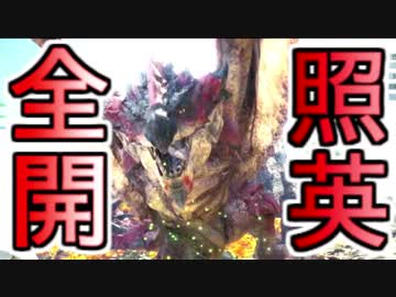 MHWβで照英とプロハン4人がレウスと戦う動画ください