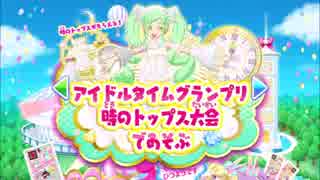 アイドルタイムグランプリ時のトップス大会 プリパラ プレイ動画 ニコニコ動画