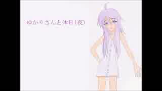ゆかりさんと休日（夜）【VOICEROID2 結月ゆかり】