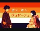 【ニコカラ】 ボン・ボン・ヴォヤージュ (On Vocal)
