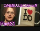 【2人実況】この蛇潜入したことないんだPart21