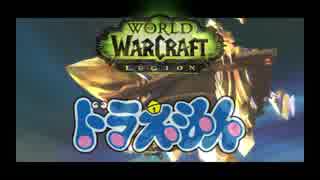 【実況】ドラえもんのび太のWorld of Warcraft Legion【Part14】