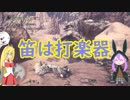 【MH:Wβ】結月ゆかりはハンターになりたい：β2【VOICEROID実況】