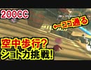200CCムズめショートカット挑戦!マリオカート8DX(308)