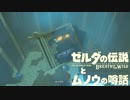 【実況】ゼルダの伝説とムノウの噂話#120【BotW】