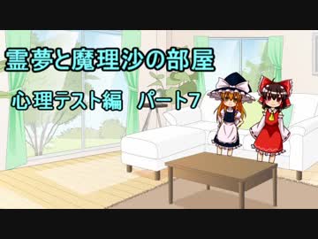 霊夢と魔理沙の部屋　　心理テスト編　パート7　【ゆっくり茶番】