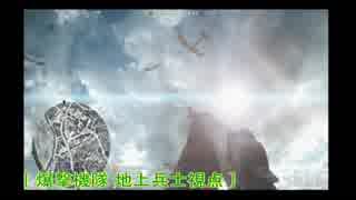[ True BattleField ] BFシリーズ 皆で軍隊を作ろう！25 [爆撃機隊地上視点 ]