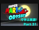スーパーマリオ オデッセイで学ぶ英語！＃31