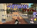 ウナきりがHITMANエルーシブターゲット「プリンス」攻略してみた