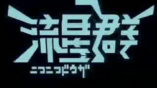 ニコニコ動画流星群を9年前の自分と歌う