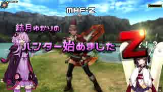 【MHF-Z】ハンター始めましたZ part11【VOICEROID実況】