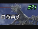 【ダークソウル３】敗れても悔いはない＃71【４人実況】