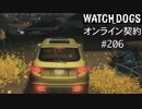 WATCH_DOGS オンライン契約実況 #206 オンラインハッキング