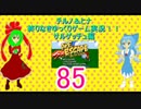 終わりなきサルゲッチュに挑戦パート85【ゆっくり実況プレイ】