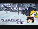 【The Long Dark 】ゆっくり侵入者プレイ　死ぬまで生きろ！ ９日目