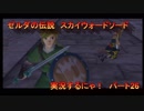 【ゼルダの伝説スカイウォードソード】初見　実況するにゃ　パート26